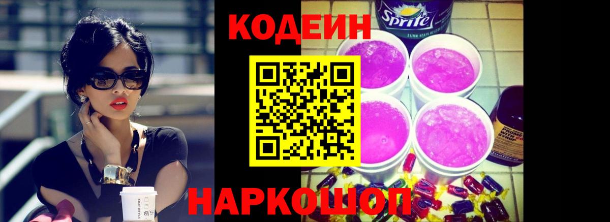 Codein напиток Lean (лин) Димитровград